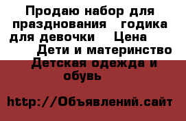 Продаю набор для празднования 1 годика для девочки, › Цена ­ 1 300 -  Дети и материнство » Детская одежда и обувь   